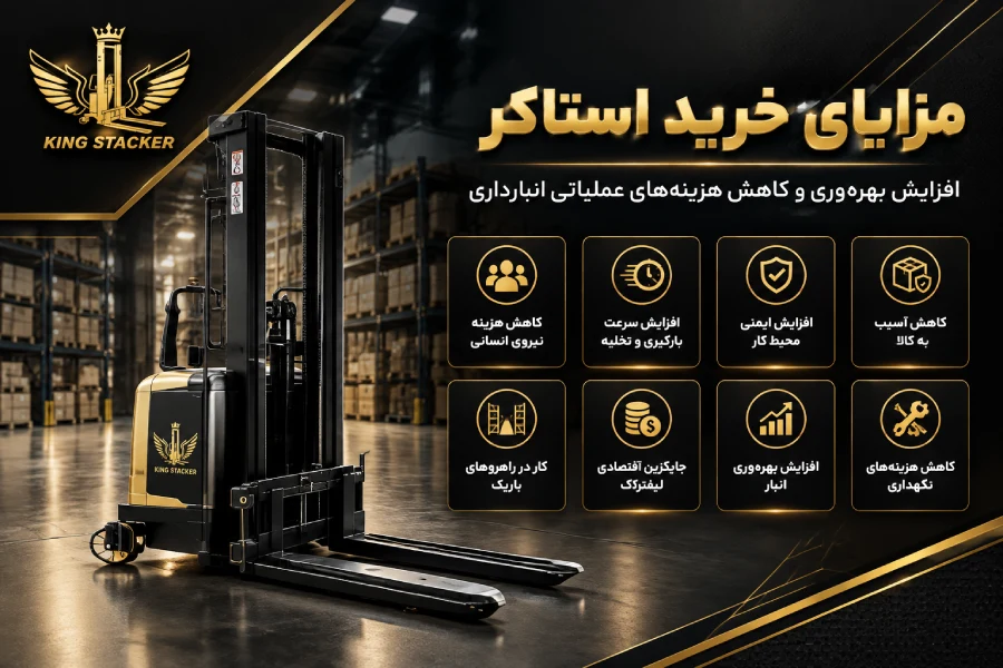 مزایای خرید استاکر