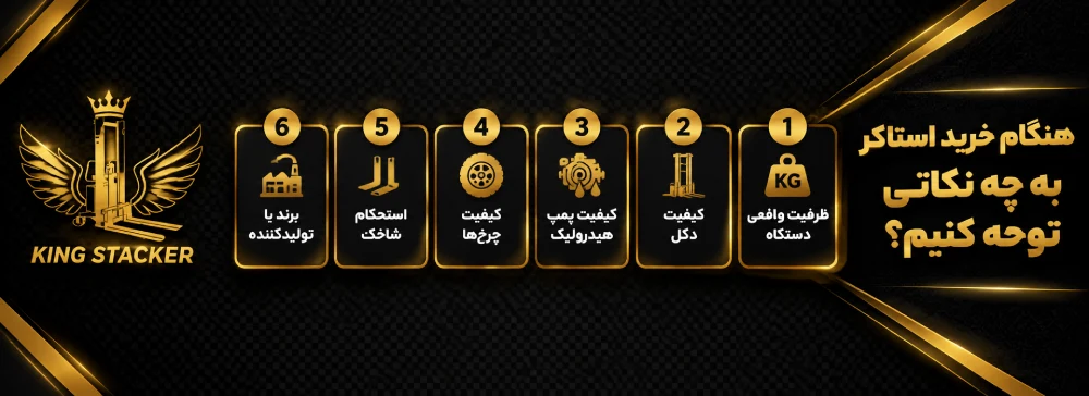 نکات مهم هنگام خرید استاکر